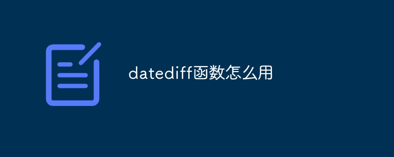 datediff函数怎么用