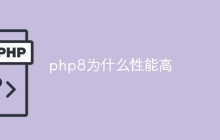 php8为什么性能高