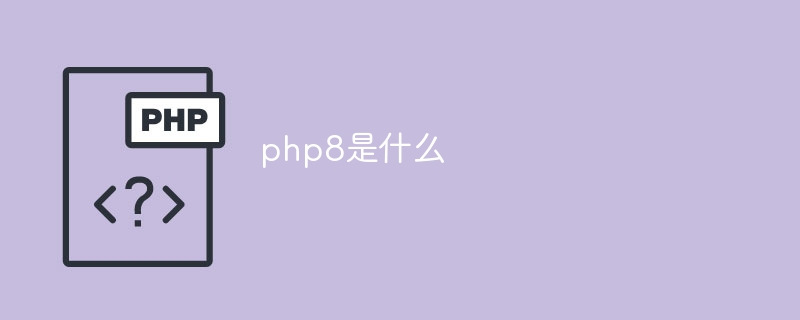 php8이 뭐예요?