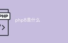 php8是什么