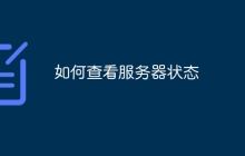 如何查看服务器状态