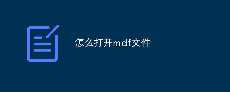 MDFファイルの開き方