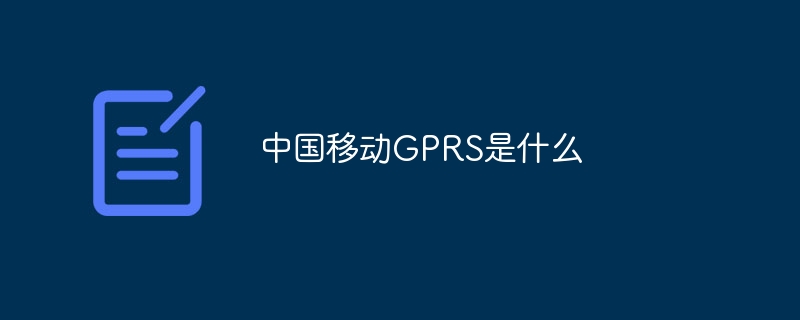 What is China Mobile GPRS?