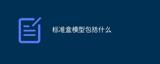 표준 박스 모델에는 무엇이 포함되어 있나요?
