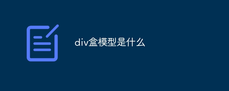 div盒模型是什么