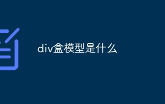 div盒模型是什么