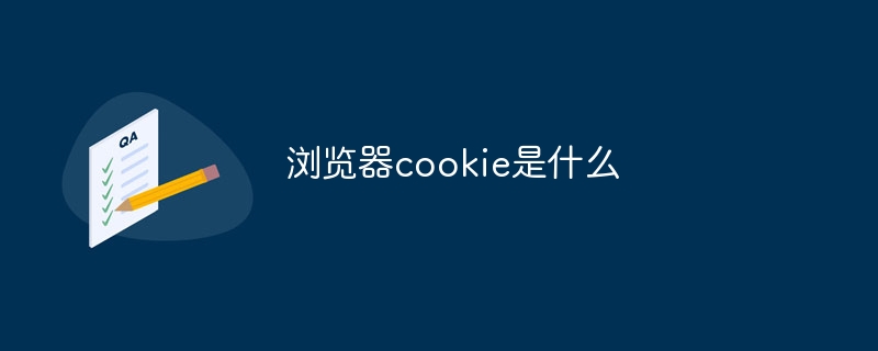 瀏覽器cookie是什麼