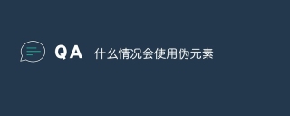 什么情况会使用伪元素
