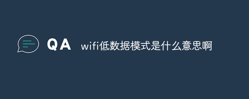 wifi低数据模式是什么意思啊