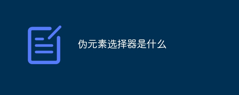 偽元素選擇器是什麼