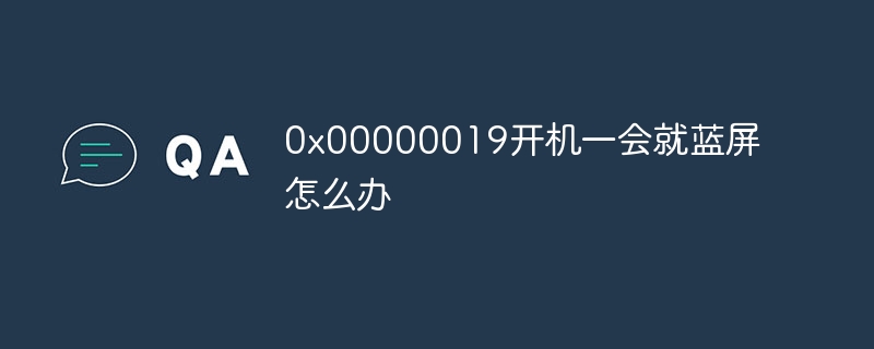 0x00000019開機一會就藍屏怎麼辦