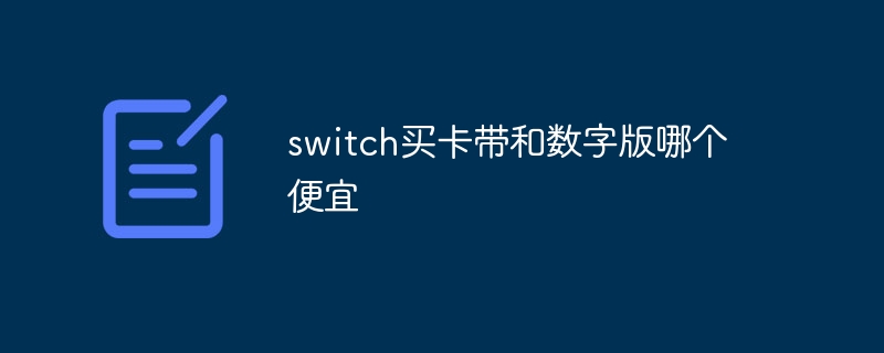 switch買卡帶和數位版哪個便宜