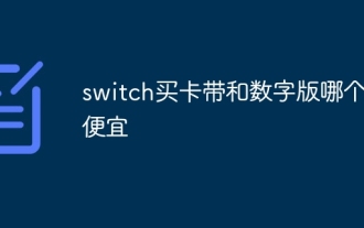Lequel est le moins cher lors de l'achat d'une cassette switch ou d'une version numérique ?