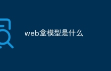 web盒模型是什么