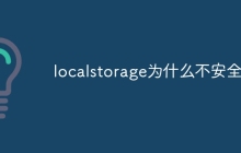 localstorage为什么不安全