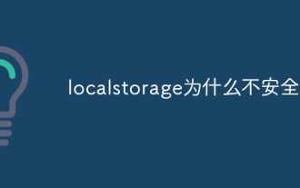 localstorage为什么不安全