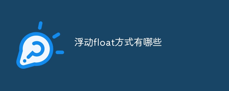 浮动float方式有哪些