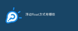 浮動float方式有哪些