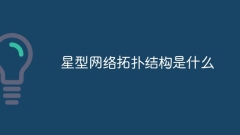 星型網路拓樸結構是什麼