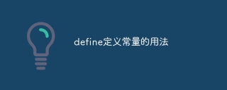 define定义常量的用法