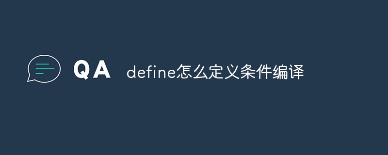 define怎么定义条件编译