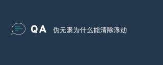 伪元素为什么能清除浮动