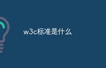 w3c标准是什么