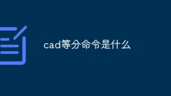 Quelle est la commande de division égale en cad