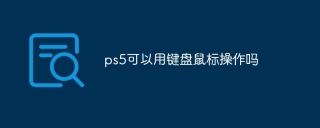 ps5可以用键盘鼠标操作吗