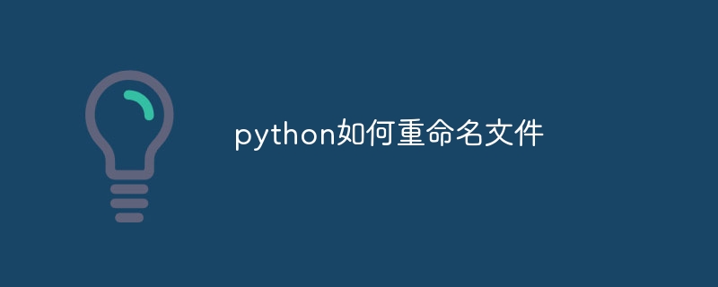 python怎麼進行重命名文件