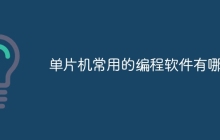 单片机常用的编程软件有哪些