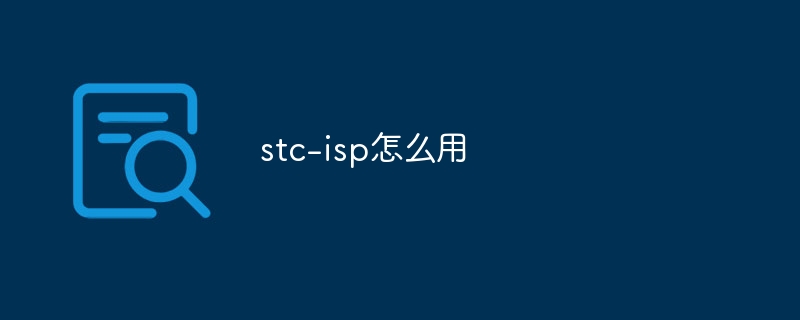 2023-stc-isp怎么用_stc-isp安装教程-常见问题-PHP天涯网络