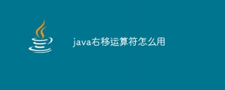 java右移运算符怎么用