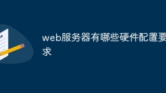 web伺服器有哪些硬體配置需求