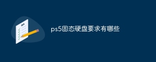 ps5固态硬盘要求有哪些