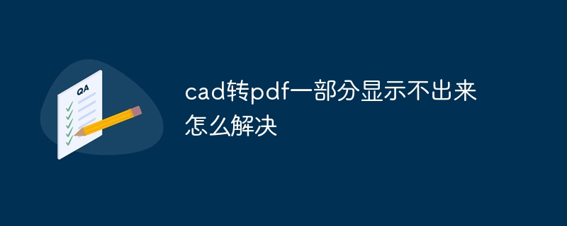 CADからPDFへの変換の一部が表示できない問題を解決するにはどうすればよいですか?