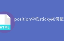 position中的sticky如何使用