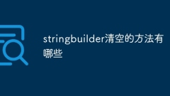 stringbuilder清空的方法有哪些