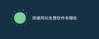 搭建网站免费软件有哪些