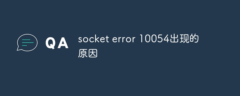 socket error 10054出現的原因