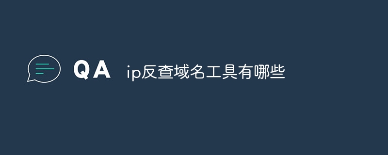 ip反查域名工具有哪些