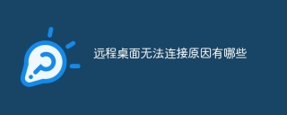 远程桌面无法连接原因有哪些