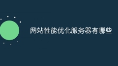 網站效能優化伺服器有哪些
