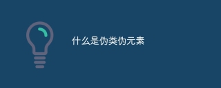 什么是伪类伪元素