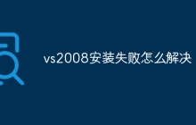 vs2008安装失败怎么解决