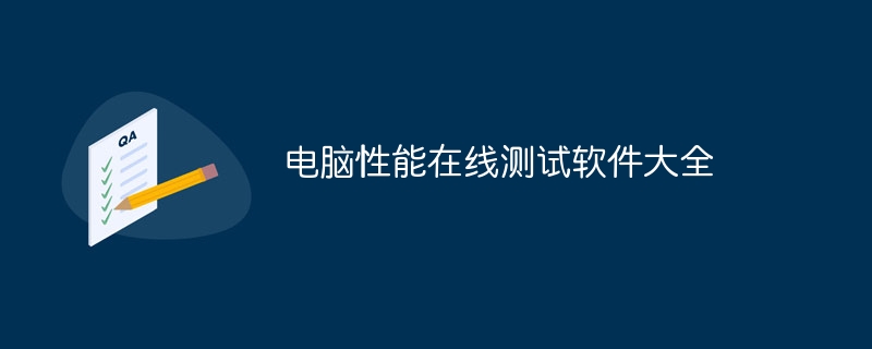 컴퓨터 성능 온라인 테스트 소프트웨어의 완전한 컬렉션