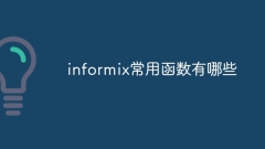 informix常用函数有哪些