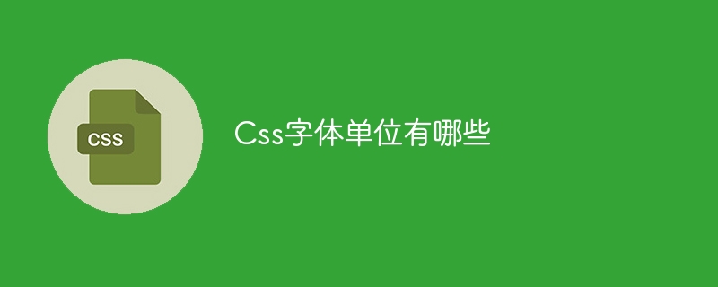 Css字体单位有哪些