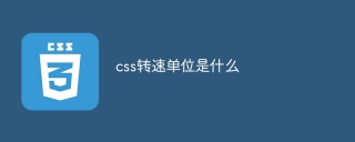 css转速单位是什么