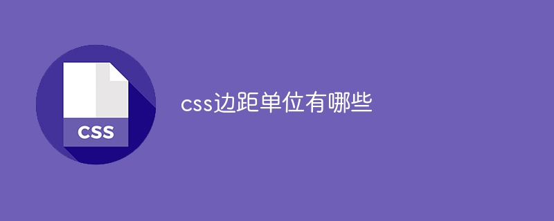 css邊距單位有哪些